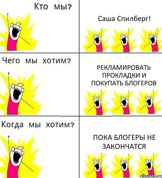 Саша Спилберг! Рекламировать прокладки и покупать блогеров Пока блогеры не закончатся, Комикс Что мы хотим