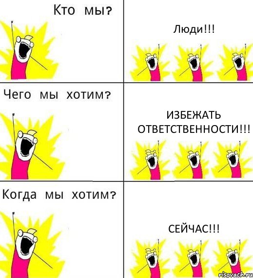 Люди!!! Избежать ответственности!!! Сейчас!!!, Комикс Что мы хотим