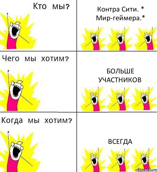 Контра Сити. * Мир-геймера.* Больше участников Всегда, Комикс Что мы хотим