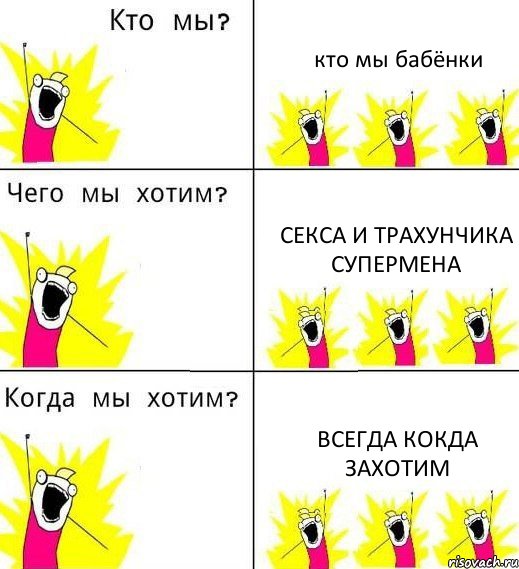 кто мы бабёнки секса и трахунчика супермена всегда кокда захотим, Комикс Что мы хотим