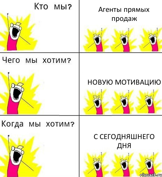 Агенты прямых продаж Новую мотивацию С сегодняшнего дня, Комикс Что мы хотим