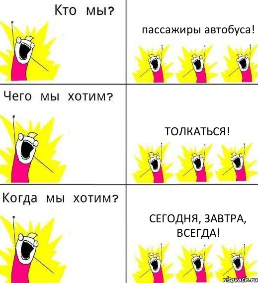 пассажиры автобуса! толкаться! сегодня, завтра, всегда!, Комикс Что мы хотим