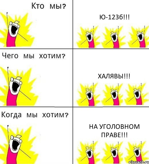 Ю-123б!!! Халявы!!! На уголовном праве!!!, Комикс Что мы хотим