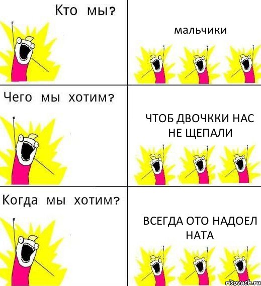 мальчики чтоб двочкки нас не щепали всегда ото надоел ната, Комикс Что мы хотим