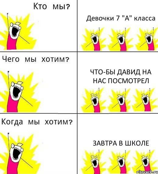 Девочки 7 "А" класса Что-бы Давид на нас посмотрел Завтра в школе, Комикс Что мы хотим