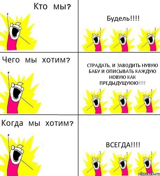 Будель!!!! Страдать, и заводить нувую бабу и описывать каждую новую как предыдущуюю!!!! ВСЕГДА!!!!, Комикс Что мы хотим