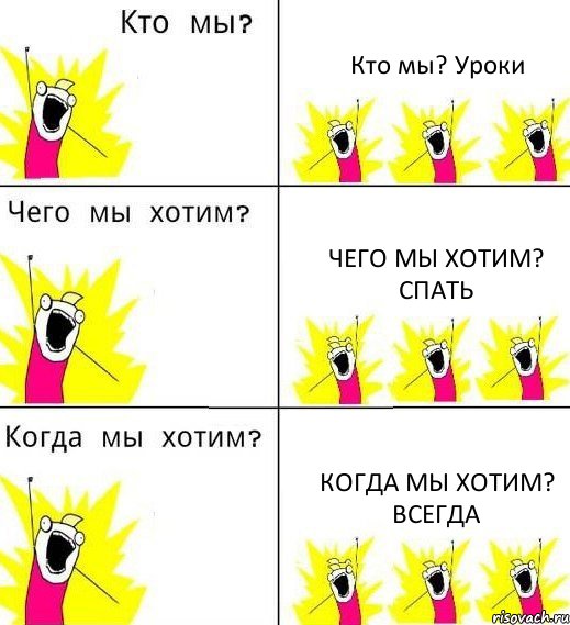 Кто мы? Уроки Чего мы хотим? Спать Когда мы хотим? Всегда, Комикс Что мы хотим