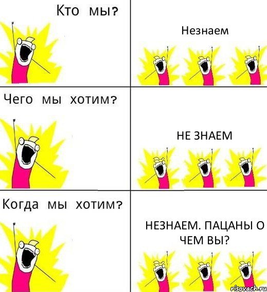 Незнаем Не знаем Незнаем. Пацаны о чем вы?, Комикс Что мы хотим