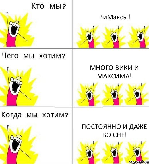 ВиМаксы! Много Вики и Максима! Постоянно и даже во сне!, Комикс Что мы хотим