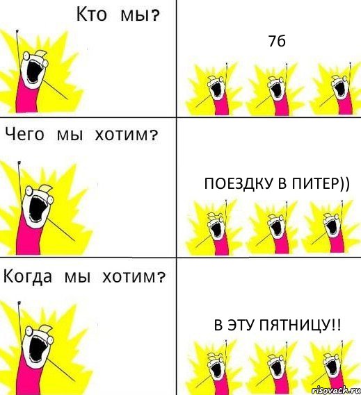 7б поездку в ПИТЕР)) в эту пятницу!!, Комикс Что мы хотим