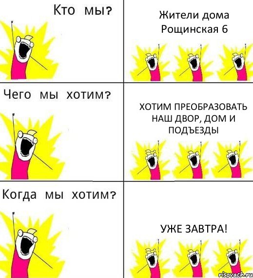 Жители дома Рощинская 6 Хотим преобразовать наш двор, дом и подъезды Уже завтра!, Комикс Что мы хотим