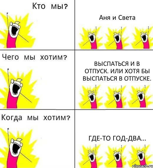 Аня и Света Выспаться и в отпуск. Или хотя бы выспаться в отпуске. Где-то год-два..., Комикс Что мы хотим