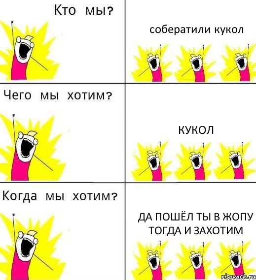 собератили кукол кукол да пошёл ты в жопу тогда и захотим, Комикс Что мы хотим