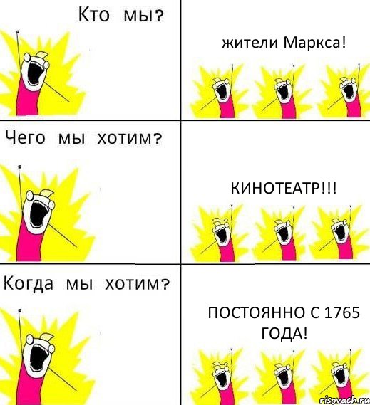 жители Маркса! кинотеатр!!! постоянно с 1765 года!, Комикс Что мы хотим