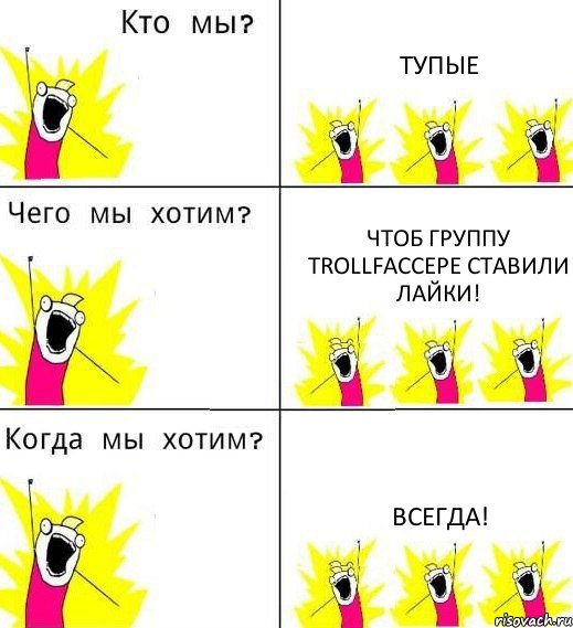 ТУПЫЕ ЧТОБ ГРУППУ TrollFaccePE СТАВИЛИ ЛАЙКИ! ВСЕГДА!, Комикс Что мы хотим