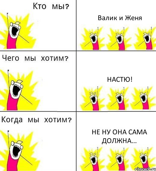 Валик и Женя Настю! Не ну она сама должна..., Комикс Что мы хотим