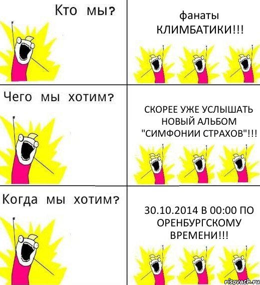 фанаты КЛИМБАТИКИ!!! скорее уже услышать новый альбом "Симфонии Страхов"!!! 30.10.2014 в 00:00 по Оренбургскому времени!!!, Комикс Что мы хотим