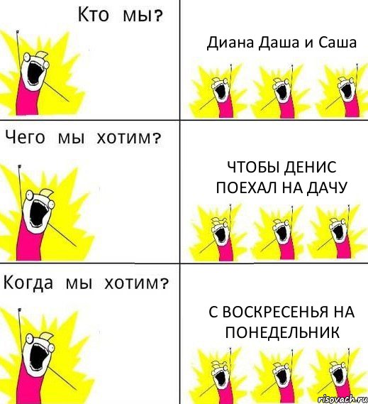 Диана Даша и Саша Чтобы Денис поехал на дачу С воскресенья на понедельник, Комикс Что мы хотим