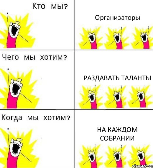 Организаторы Раздавать таланты На каждом собрании, Комикс Что мы хотим