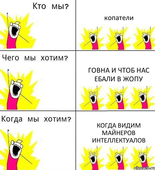 копатели говна и чтоб нас ебали в жопу когда видим майнеров интеллектуалов, Комикс Что мы хотим