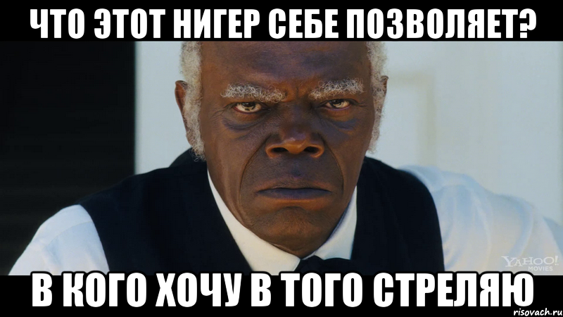 Что этот нигер себе позволяет? В кого хочу в того стреляю