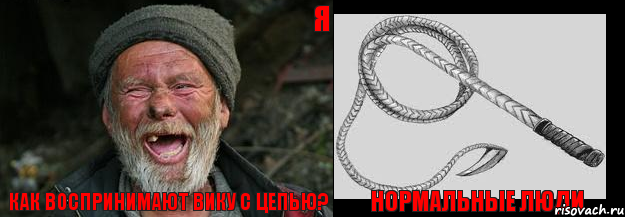 Как воспринимают Вику с цепью? Нормальные люди Я