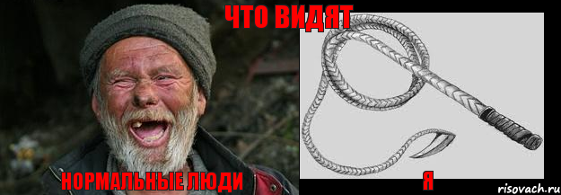 нормальные люди я Что видят