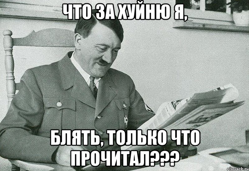 Что за хуйню я, блять, только что прочитал???