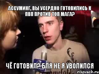 ассуминг, вы усердно готовились к пвп против топ мага? чё готовил? бля не я уволился, Мем Что за направление