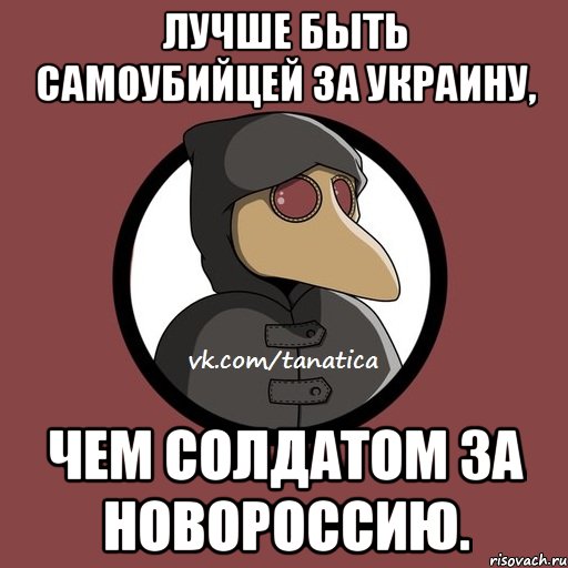 Лучше быть самоубийцей за Украину, чем солдатом за Новороссию.