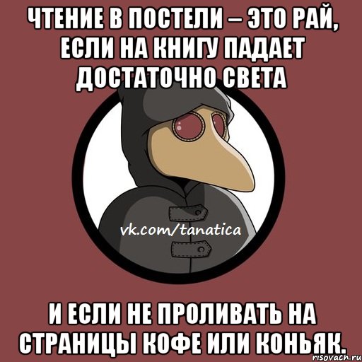 Чтение в постели – это рай, если на книгу падает достаточно света и если не проливать на страницы кофе или коньяк.