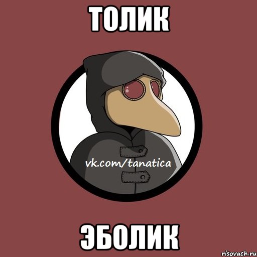 ТОЛИК ЭБОЛИК