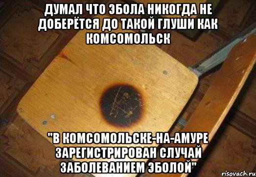 Думал что эбола никогда не доберётся до такой глуши как Комсомольск "В комсомольске-на-амуре зарегистрирован случай заболеванием эболой", Мем Cибиряк