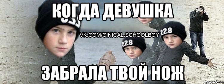 когда девушка забрала твой нож