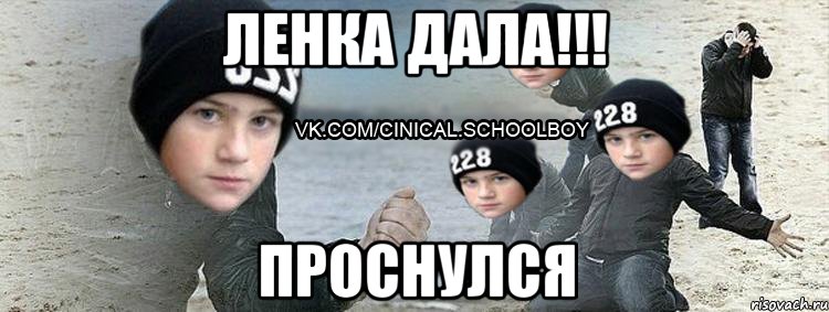 ЛЕНКА дала!!! проснулся