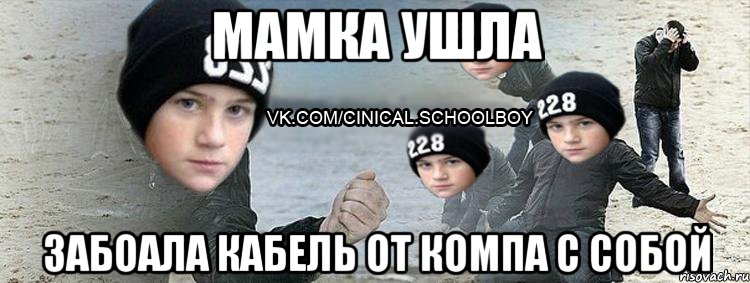мамка ушла забоала кабель от компа с собой