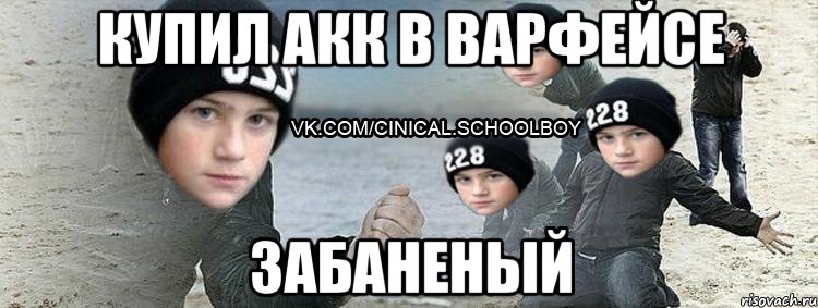 купил акк в варфейсе забаненый