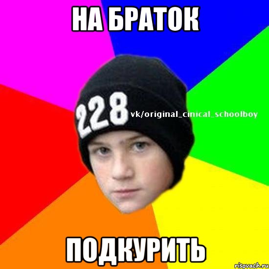На браток Подкурить