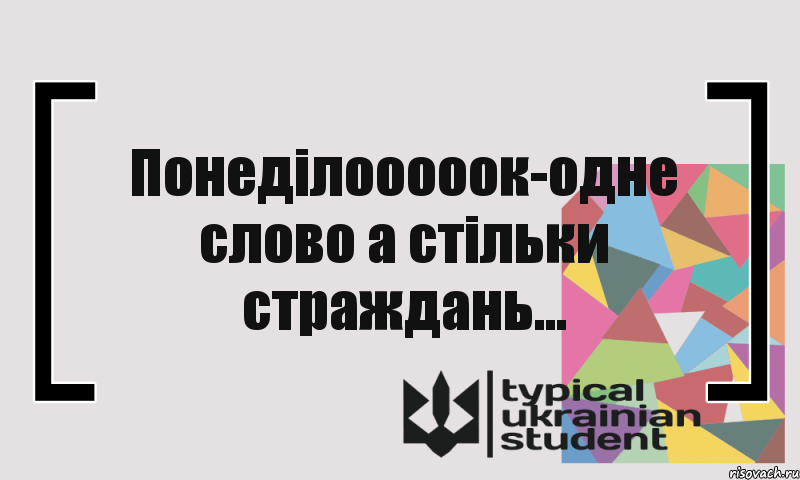 Понеділооооок-одне слово а стільки страждань..., Комикс цитата