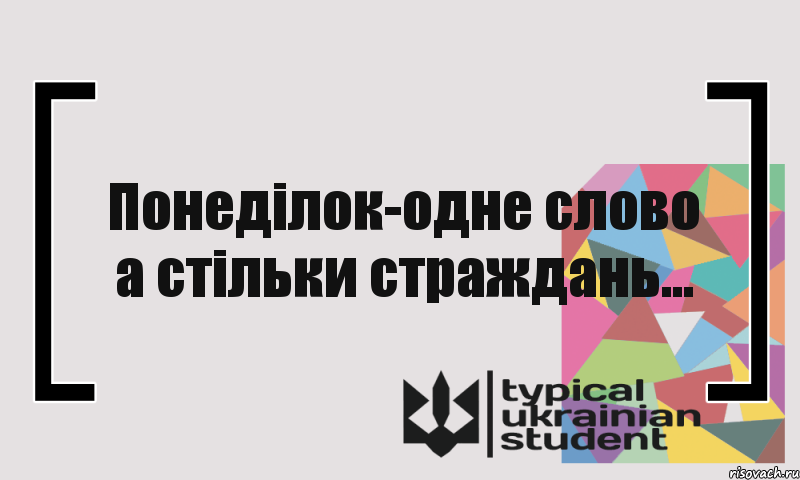 Понеділок-одне слово а стільки страждань..., Комикс цитата