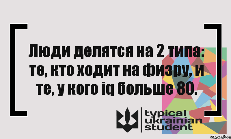 Люди делятся на 2 типа: те, кто ходит на физру, и те, у кого iq больше 80., Комикс цитата