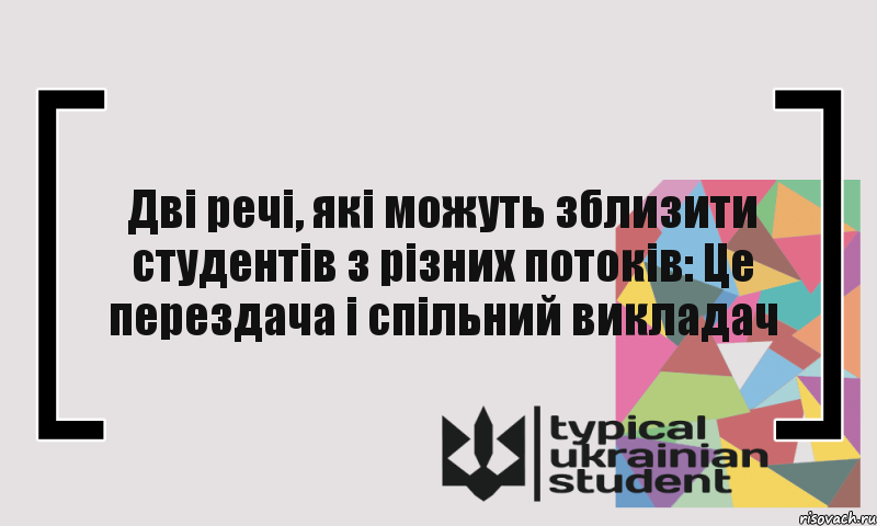 Дві речі, які можуть зблизити студентів з різних потоків: Це перездача і спільний викладач, Комикс цитата