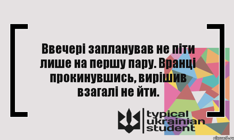 Ввечері запланував не піти лише на першу пару. Вранці прокинувшись, вирішив взагалі не йти., Комикс цитата