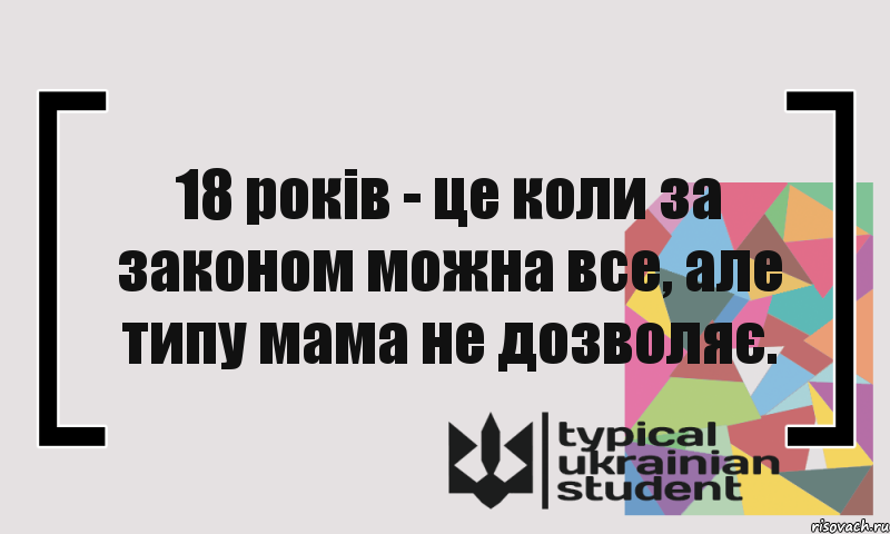 18 років - це коли за законом можна все, але типу мама не дозволяє., Комикс цитата