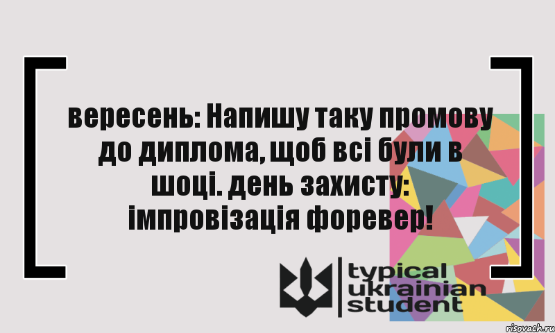 вересень: Напишу таку промову до диплома, щоб всі були в шоці. день захисту: імпровізація форевер!, Комикс цитата