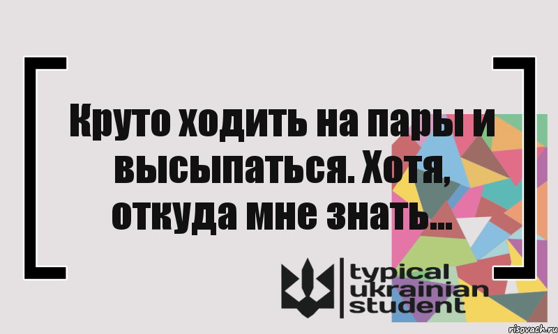 Круто ходить на пары и высыпаться. Хотя, откуда мне знать..., Комикс цитата