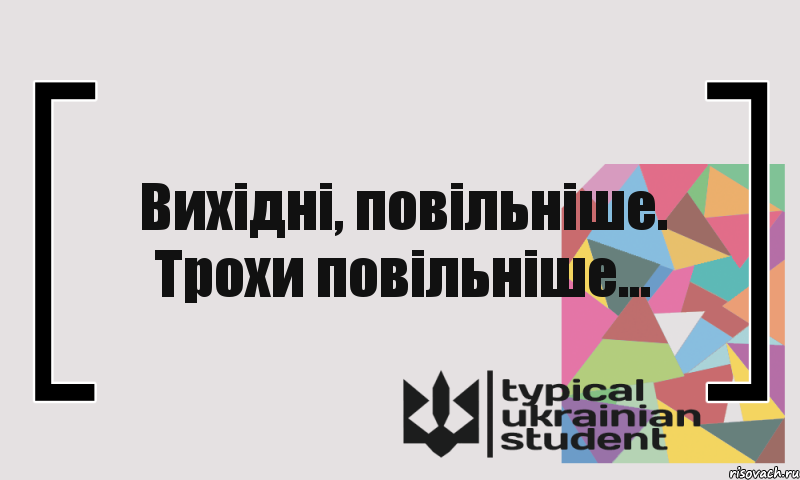 Вихідні, повільніше. Трохи повільніше..., Комикс цитата