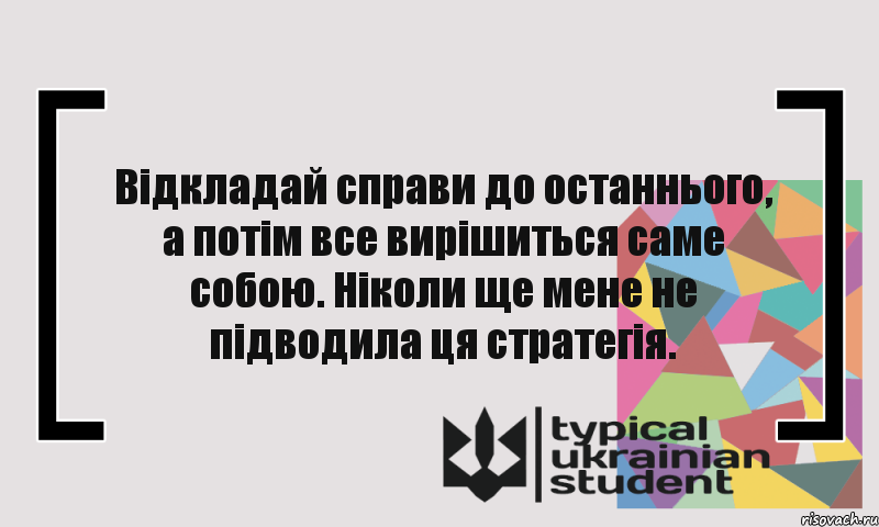 Відкладай справи до останнього, а потім все вирішиться саме собою. Ніколи ще мене не підводила ця стратегія., Комикс цитата