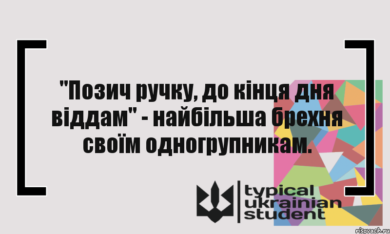 "Позич ручку, до кінця дня віддам" - найбільша брехня своїм одногрупникам., Комикс цитата