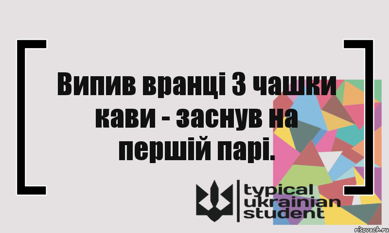 Випив вранці 3 чашки кави - заснув на першій парі., Комикс цитата